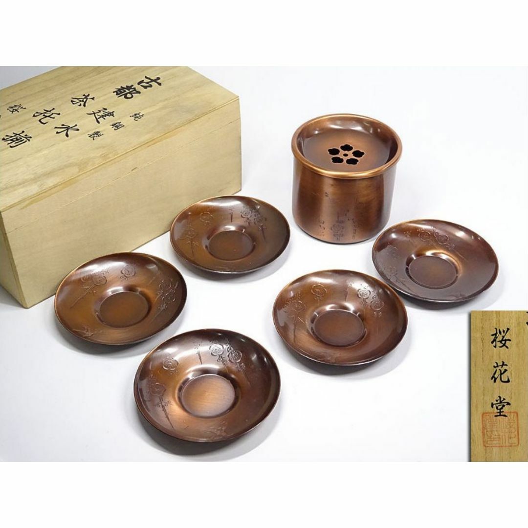 純銅製 桜花堂 古都 建水・茶托揃 花鳥紋 共箱付 未使用 保管品 純銅製 桜花堂 古都 建水・茶托揃 花鳥紋 共箱付 未使用 保管品