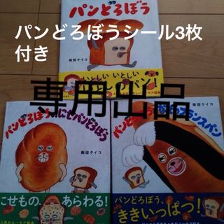 カドカワショテン(角川書店)の専用出品「パンどろぼう」「にせパンどろぼう」「なぞのフランスパン」(絵本/児童書)