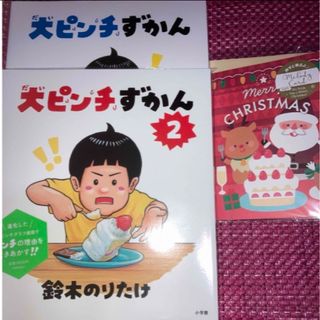 【最新】大ピンチずかん②　大ピンチずかん　鈴木のりたけ　Xmasメロディーカード(住まい/暮らし/子育て)