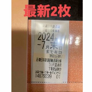 キンテツヒャッカテン(近鉄百貨店)の【最新】近鉄　株主優待乗車券　2枚(その他)