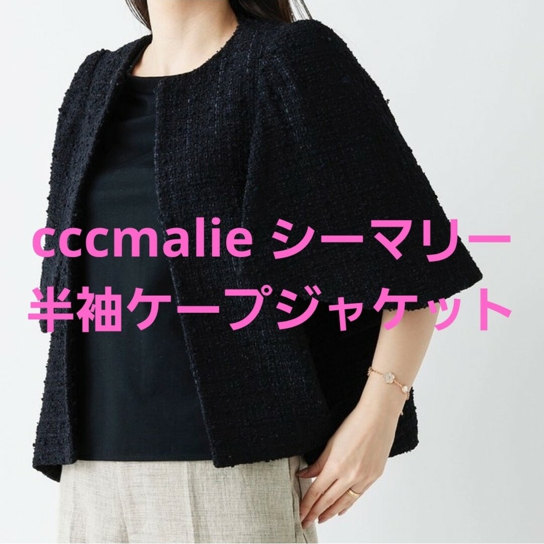 【完売品】cccmalie シーマリー ツイード半袖ケープジャケット レディースのジャケット/アウター(ノーカラージャケット)の商品写真