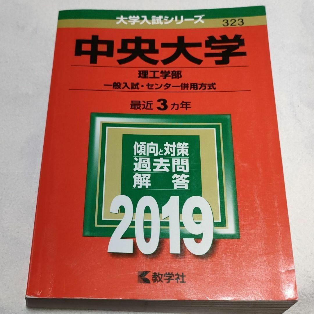 中央大学経済学部問題と対策 1979年版 赤本 中央大学（経済学部－学部別選抜） (2025年版大学赤本シリーズ