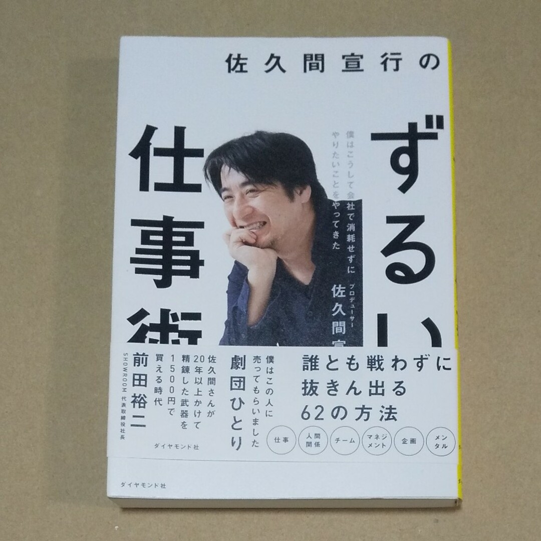 ダイヤモンド社(ダイヤモンドシャ)の佐久間宣行のずるい仕事術 エンタメ/ホビーの本(ビジネス/経済)の商品写真