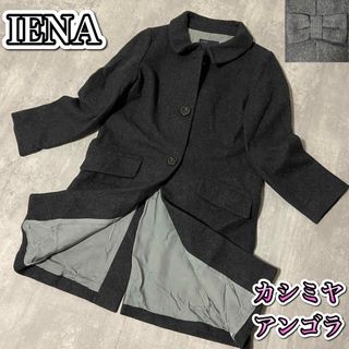 イエナ(IENA)の希少　IENA カシミヤアンゴラ混　リボン　ロングコート　ネイビー　SM イエナ(ロングコート)