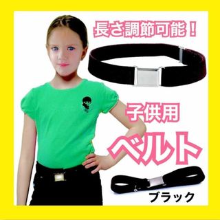 子供用　ベルト ブラック キッズベルト 男女兼用 ベルト ゴムベルト 小学生(ベルト)