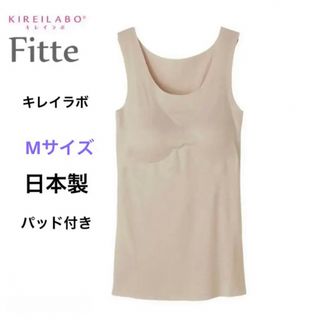 グンゼ(GUNZE)のM ベージュ  Fitteパッド付き 日本製 キレイラボ 新品 グンゼ タンク(タンクトップ)