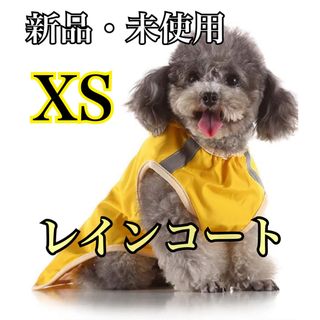 新品】レインコート　小型犬　犬　防水　軽量　ポンチョ(犬)