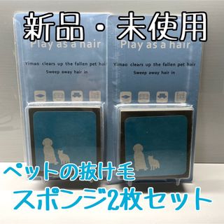 【新品】スポンジ2枚セット　犬　猫　抜け毛　掃除(犬)