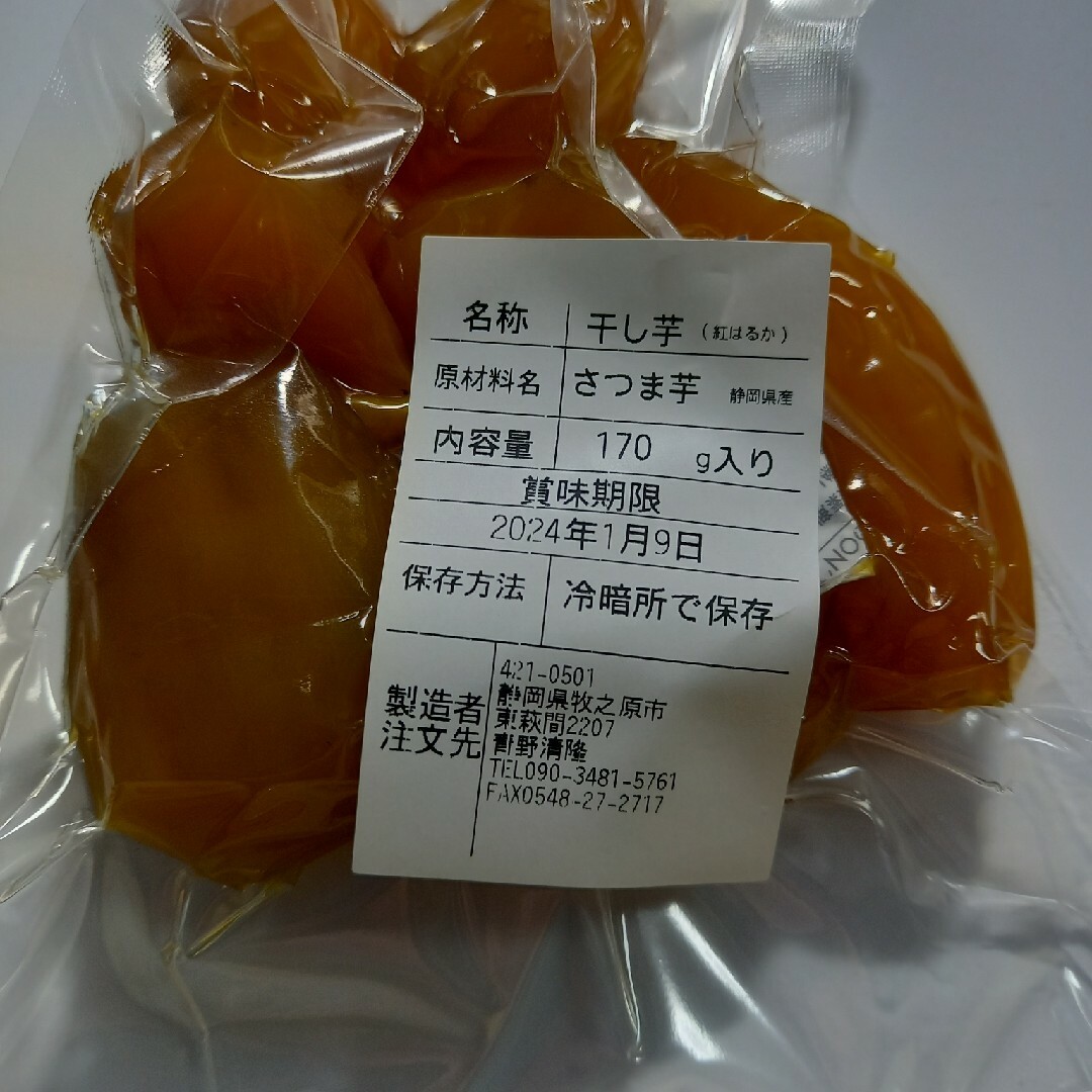 干し芋。丸干し170g入りx4個セット 食品/飲料/酒の食品(菓子/デザート)の商品写真