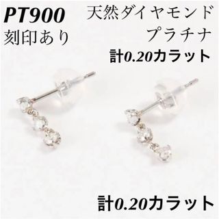 新品 PT900 天然ダイヤモンド ピアス プラチナ 刻印あり上質 日本製 ペア(ピアス)