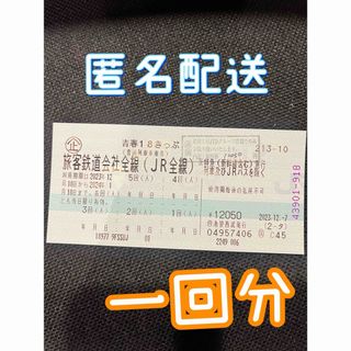 青春18きっぷ　1回分(鉄道乗車券)