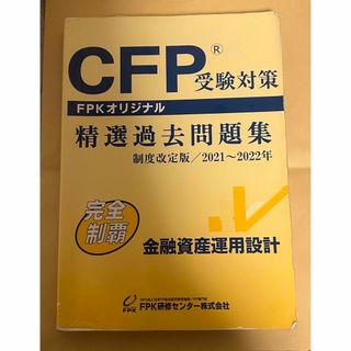 CFP受験対策　精選過去問題集　2021年〜2022年　金融資産運用設計(資格/検定)