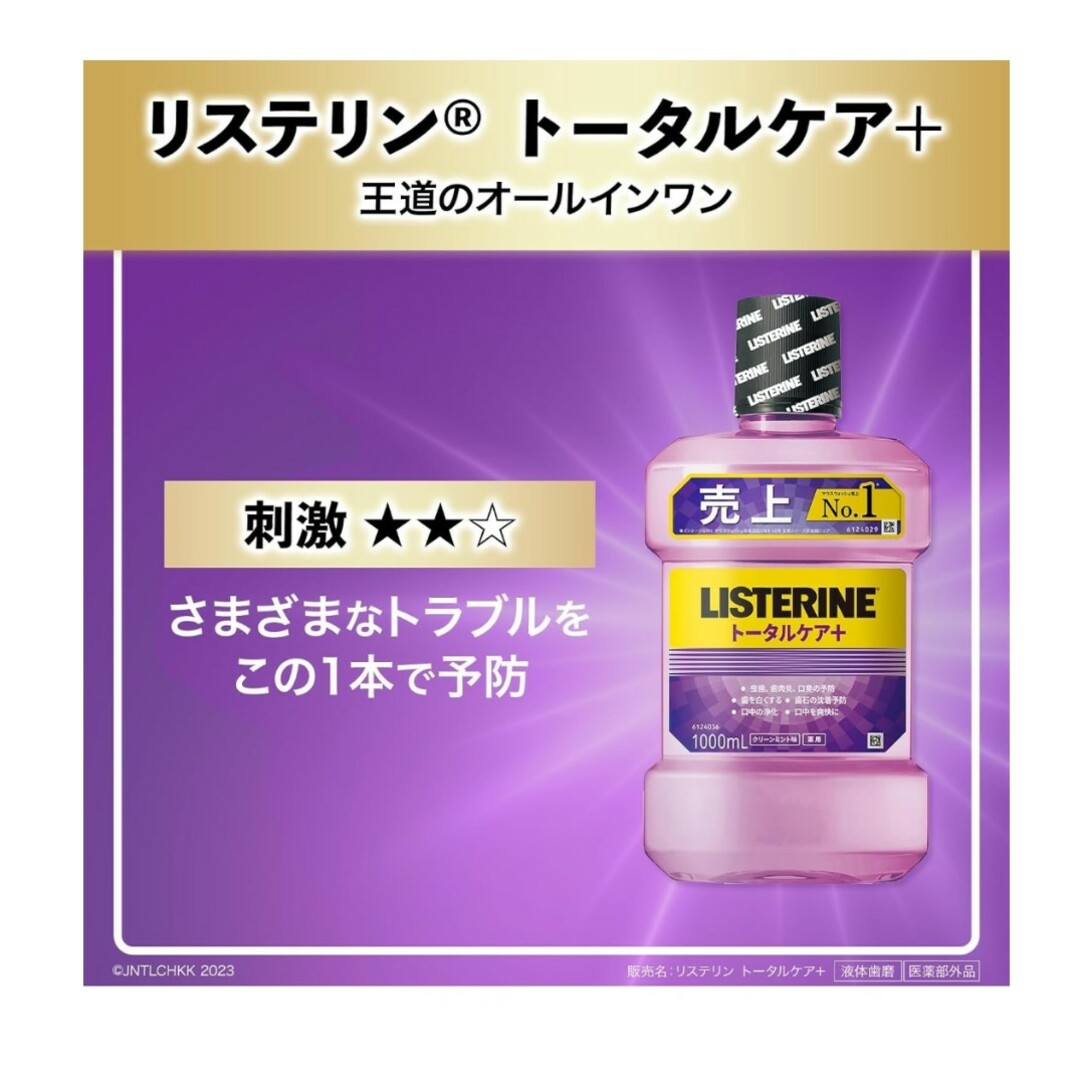 LISTERINE(リステリン)のLISTERINE(リステリン) リステリン トータルケアプラス 1000ml+ コスメ/美容のオーラルケア(マウスウォッシュ/スプレー)の商品写真