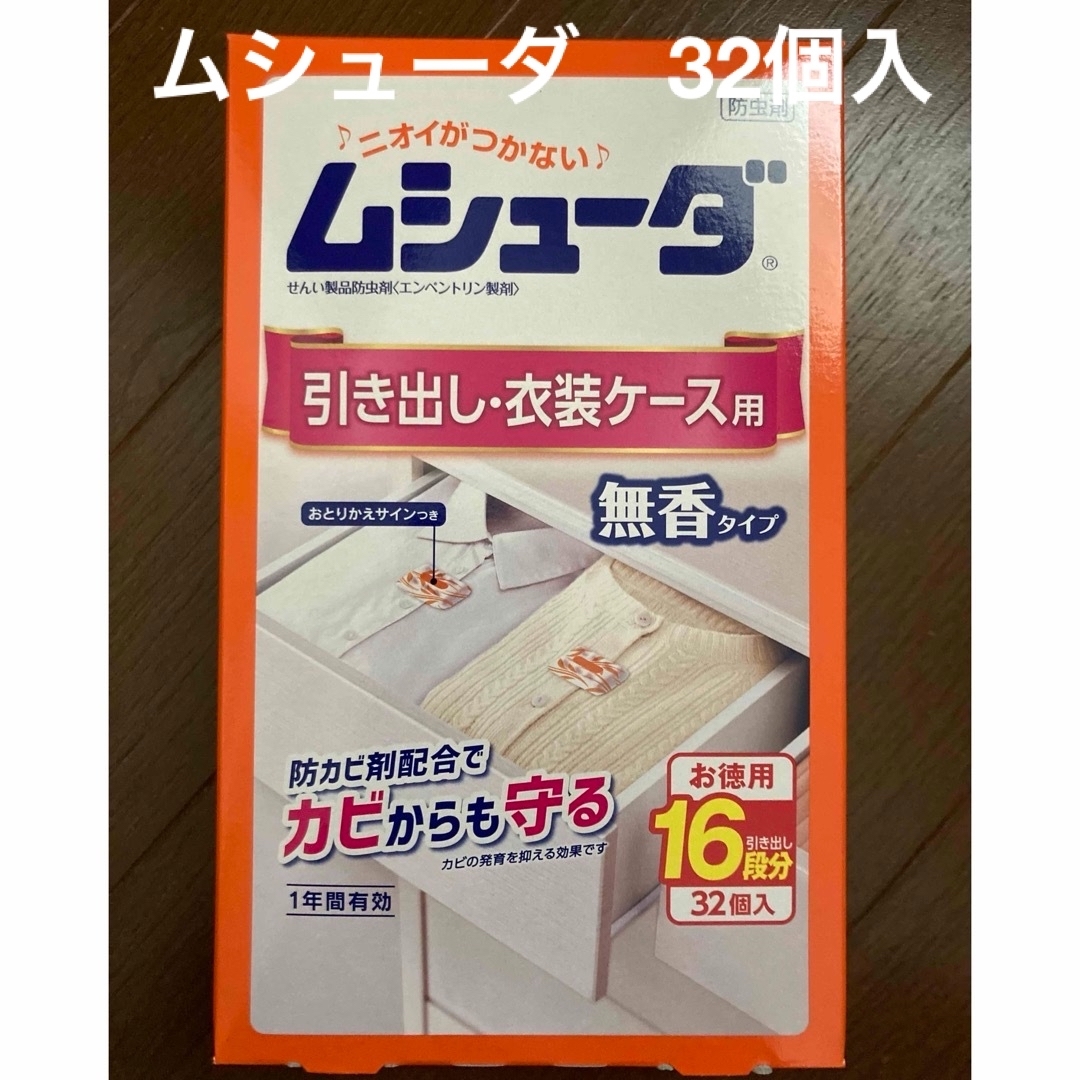 ムシューダ　引き出し・衣装ケース用　無香タイプ　32個入 インテリア/住まい/日用品の日用品/生活雑貨/旅行(日用品/生活雑貨)の商品写真