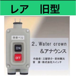 ②  Water Crown 電車の発車ベルスイッチコレクション　トイズキャビン(キャラクターグッズ)
