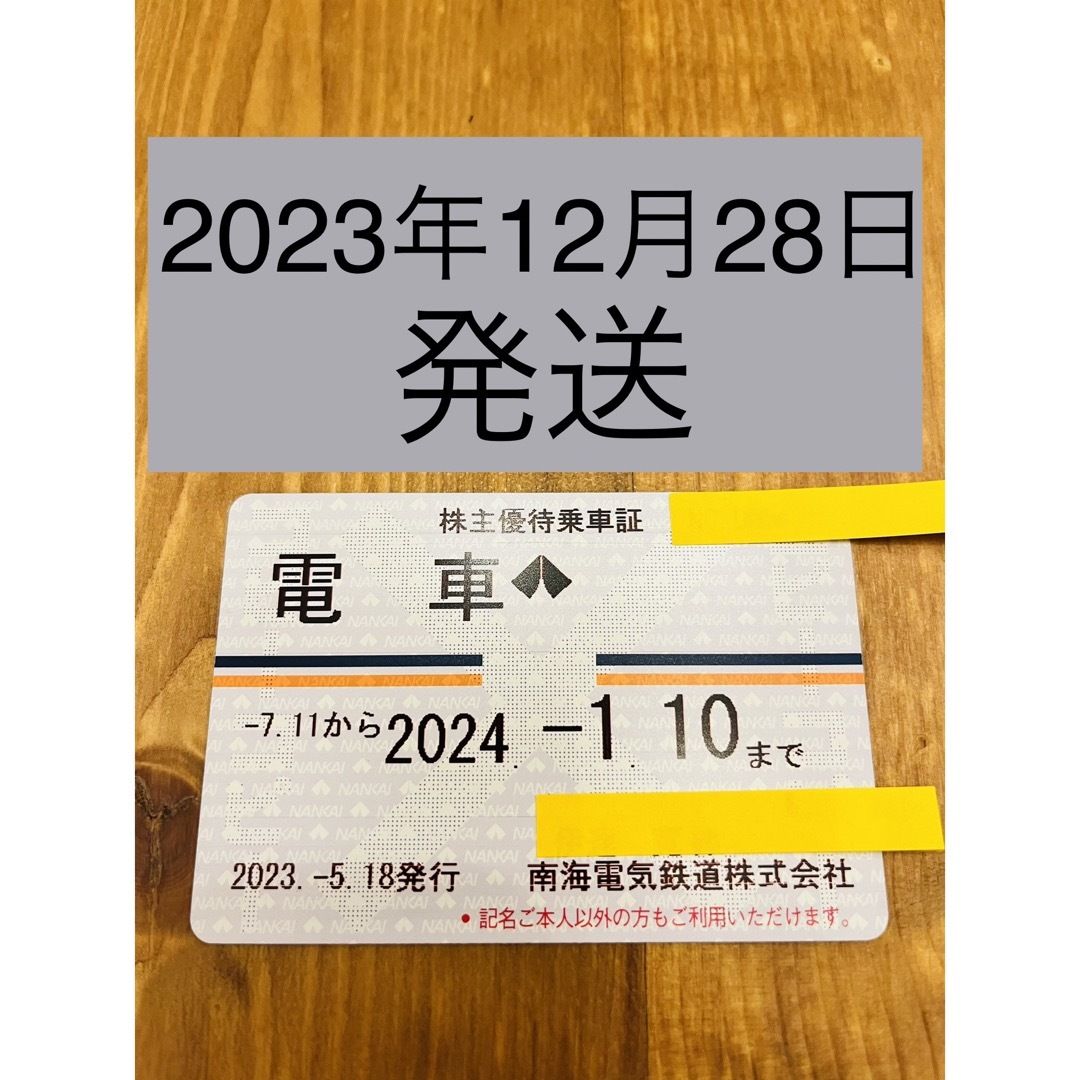 南海電気鉄道 株主優待乗車証 定期券 1枚＿南海電鉄・南海鉄道鉄道乗車券