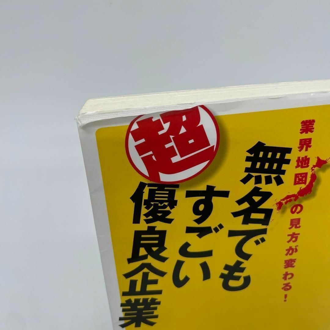 無名でもすごい超優良企業 業界地図の見方が変わる!