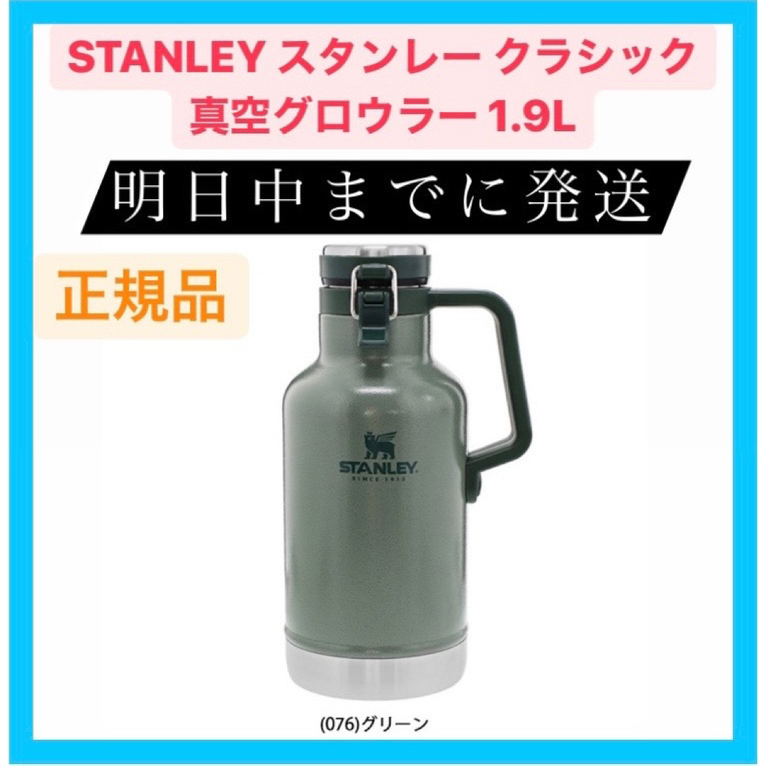 Stanley - 【新品】 STANLEY スタンレー クラシック真空グロウラー 1.9