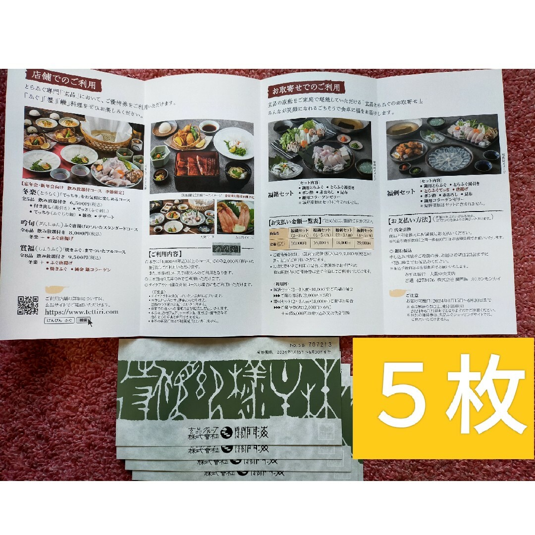 関門海　玄品　株主優待券 チケットの優待券/割引券(レストラン/食事券)の商品写真