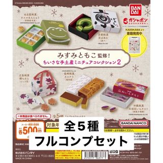 バンダイ(BANDAI)のみすみともこ監修 ちいさな手土産 ミニチュアコレクション2 全5種セット ガチャ(その他)