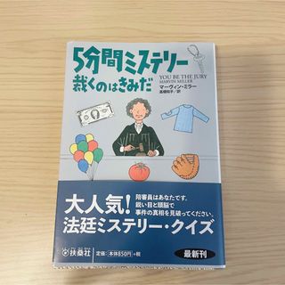 ５分間ミステリー裁くのはきみだ(文学/小説)