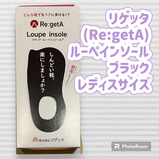 リゲッタ(Re:getA)のリゲッタ ルーペインソール ブラック レディス 21.5-25.0cm対応(その他)