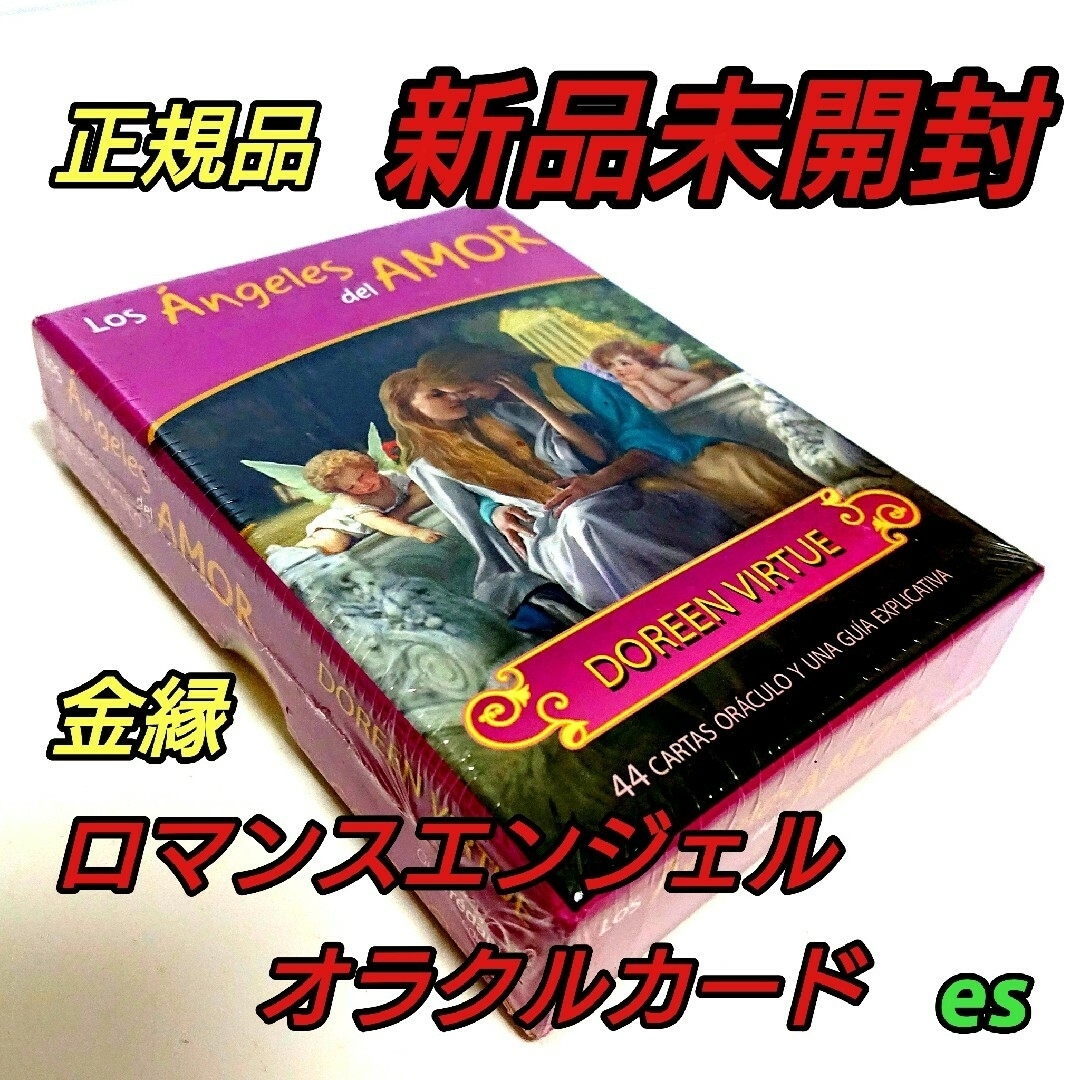 ロマンスエンジェルオラクルカード スペイン版 正規品 ドリーン バーチューガーディアンエンジェル