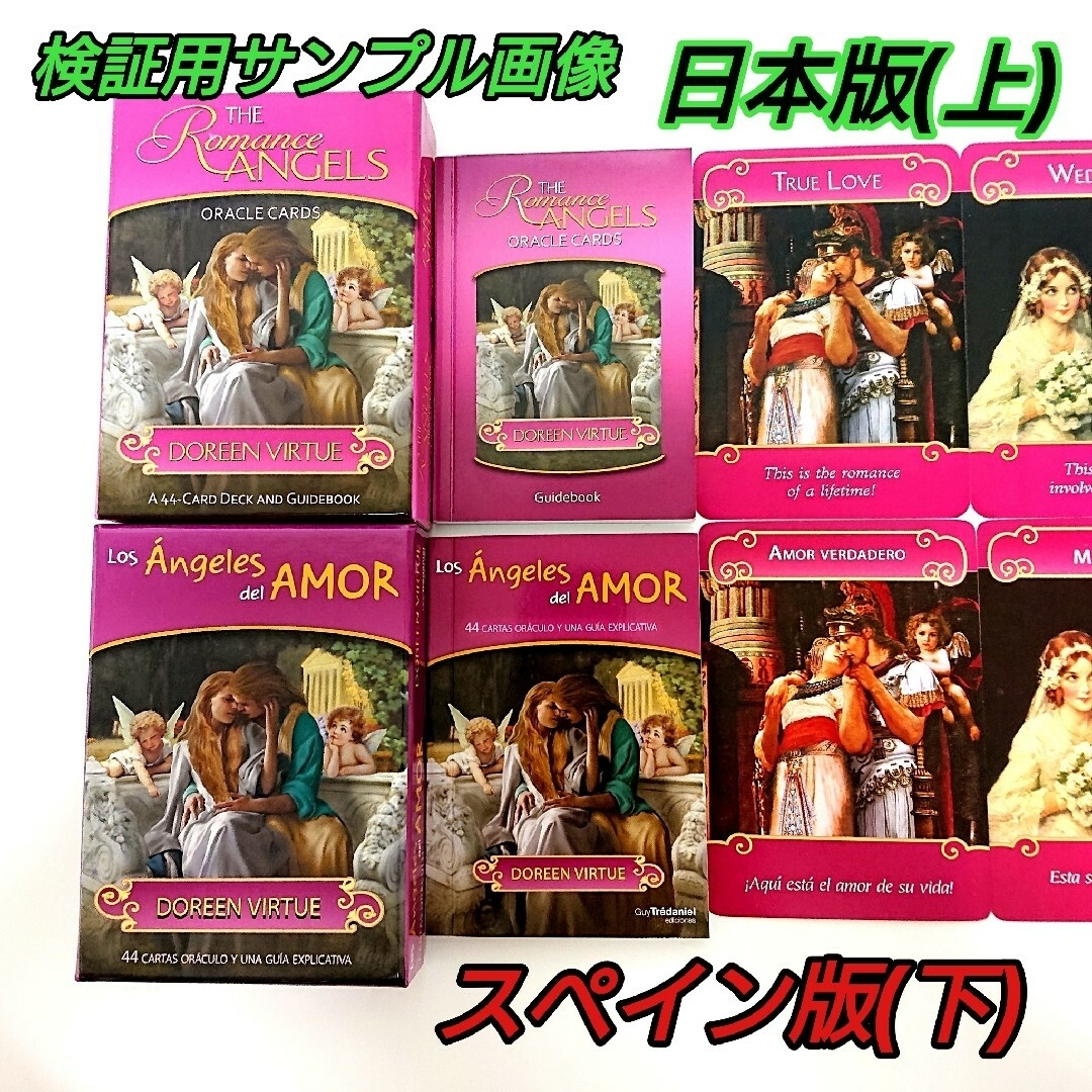 ロマンスエンジェルオラクルカード スペイン版 正規品 ドリーン バーチューガーディアンエンジェル