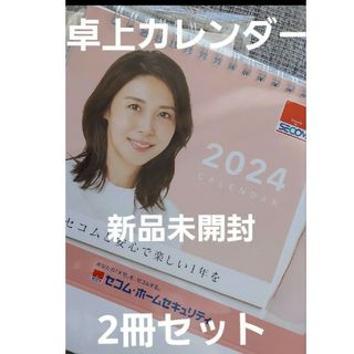 新品未開封【2冊セット⠀】松嶋菜々子 SECOM 卓上カレンダー　2024(カレンダー/スケジュール)