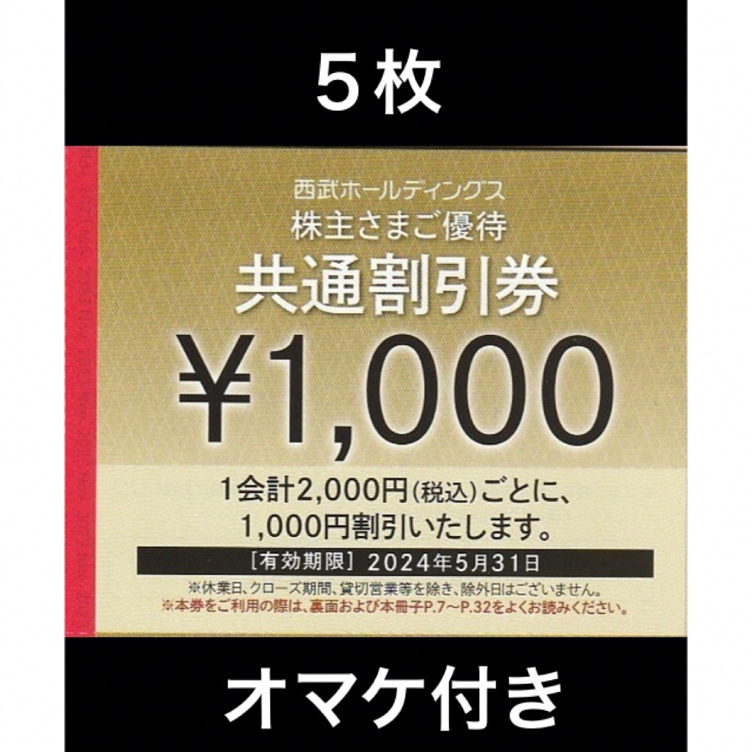 Prince - 5枚🔷1000円共通割引券🔷西武ホールディングス株主優待券の