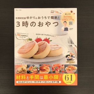 料理研究家ゆかりのおうちで簡単！３時のおやつ(料理/グルメ)