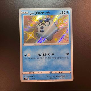 ポケモン(ポケモン)のポケモンカード　ガラル　ダルマッカ　色違い　キラ　レア(シングルカード)