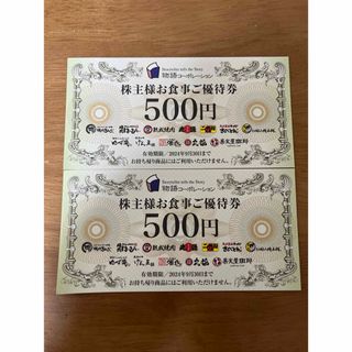 物語コーポレーション　株主優待券　1000円分(500円2枚) (レストラン/食事券)