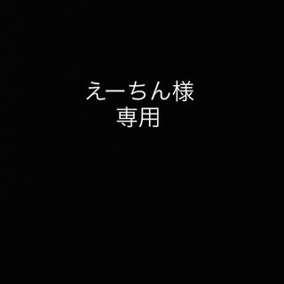 えーちん様ご注文品(腕時計(アナログ))