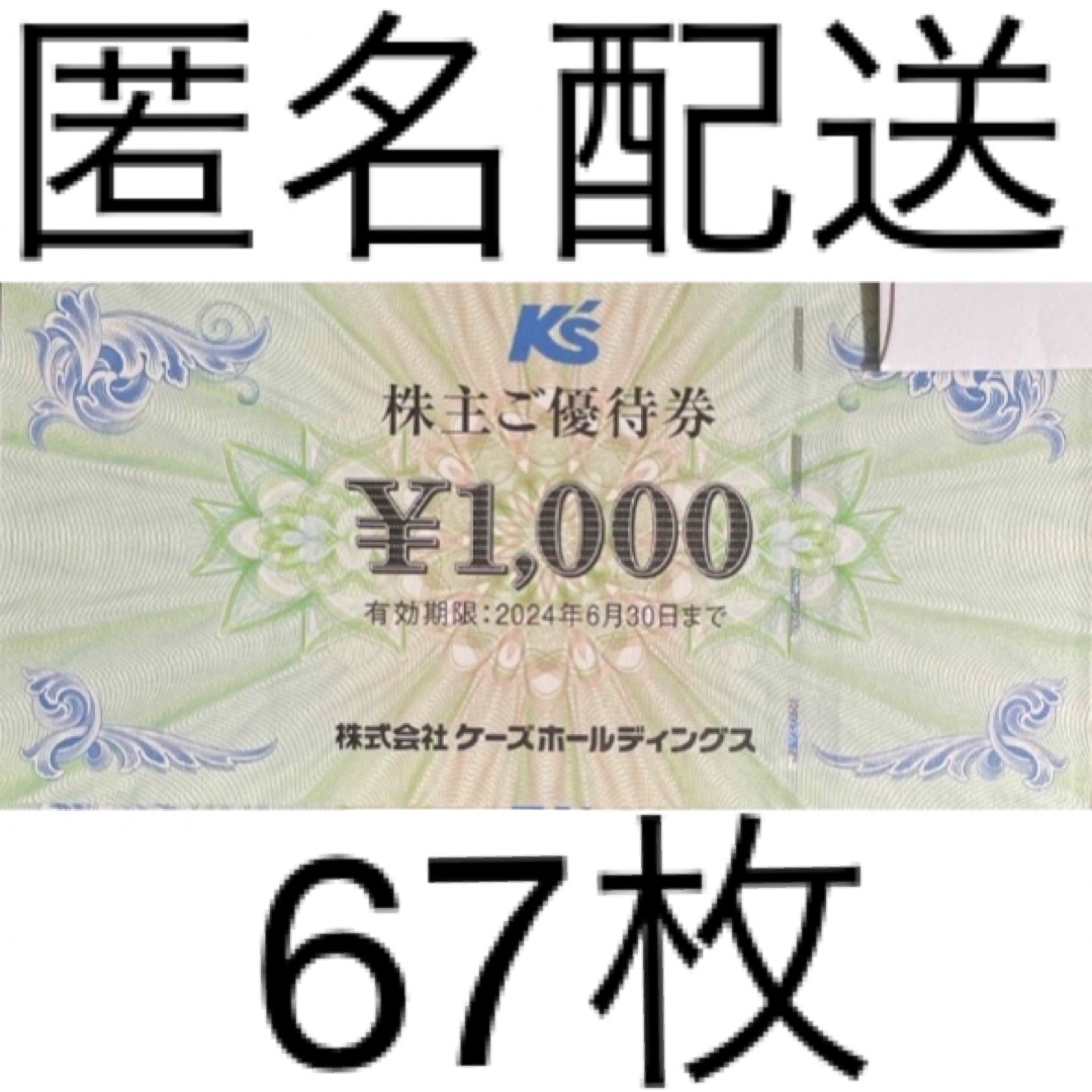 2024年6月30日ケーズデンキ 株主優待67,000円分（1,000円×67枚）