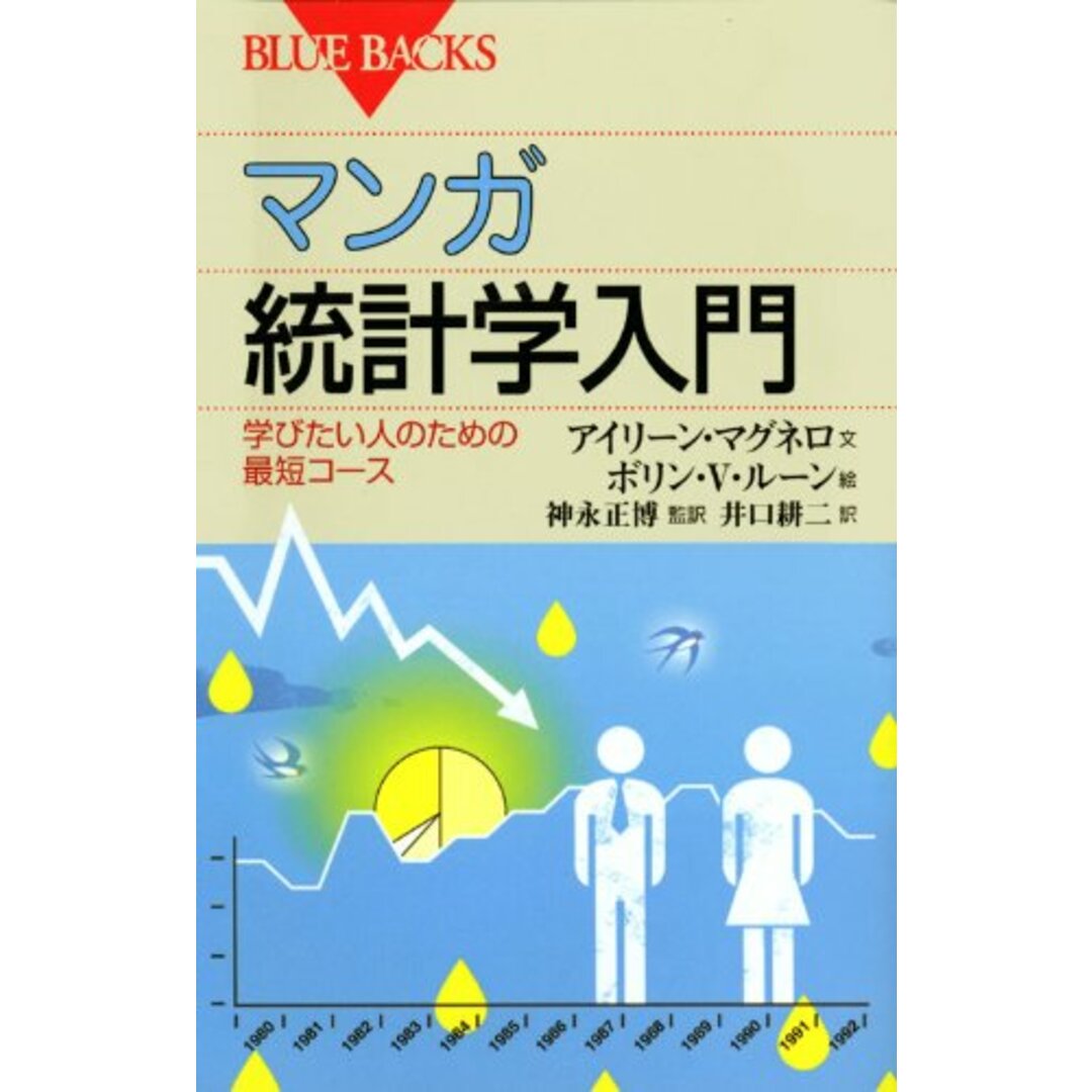 マンガ 統計学入門―学びたい人のための最短コース (ブルーバックス)/アイリーン・マグネロ、神永 正博、ボリン.ファン・ルーン、井口 耕二 エンタメ/ホビーの漫画(その他)の商品写真