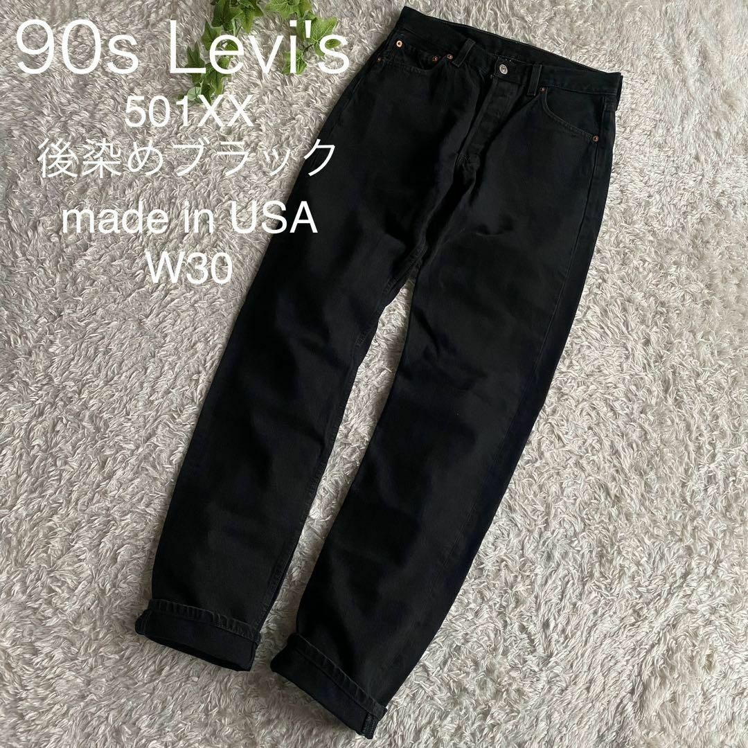 ★美品 90s リーバイス 501XX ブラックデニム 後染め USA製 W30 | フリマアプリ ラクマ