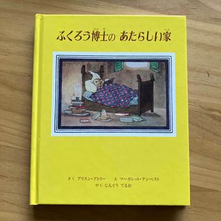 フクロウ博士のあたらしい家(絵本/児童書)