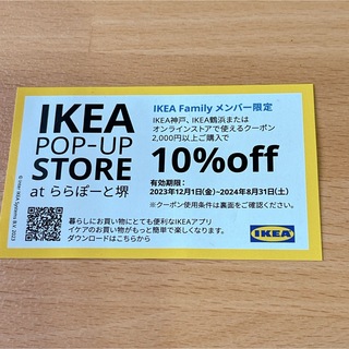 イケア(IKEA)のIKEA 割引券　クーポン 10%OFF(ショッピング)