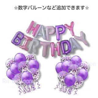 バースデーバルーンパープル21点セット ゴム風船 紫 推し活 誕生日 数字(その他)