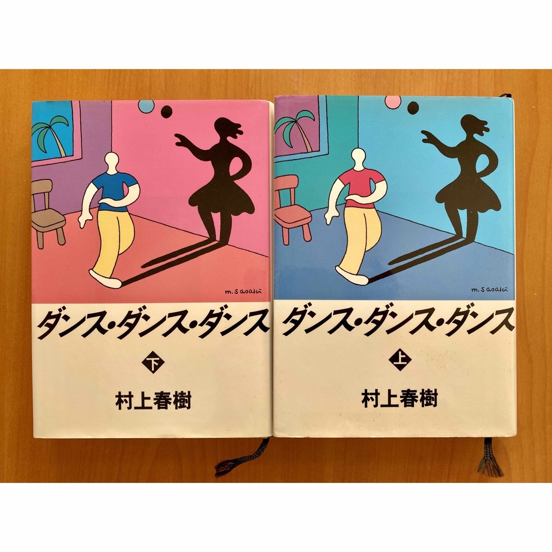 講談社(コウダンシャ)の村上春樹「ダンス・ダンス・ダンス」上下巻 エンタメ/ホビーの本(文学/小説)の商品写真