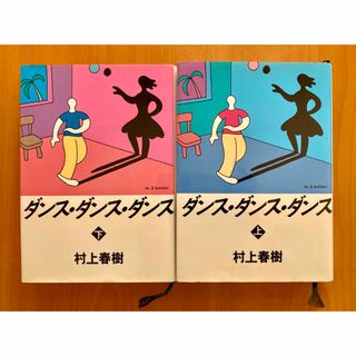 コウダンシャ(講談社)の村上春樹「ダンス・ダンス・ダンス」上下巻(文学/小説)