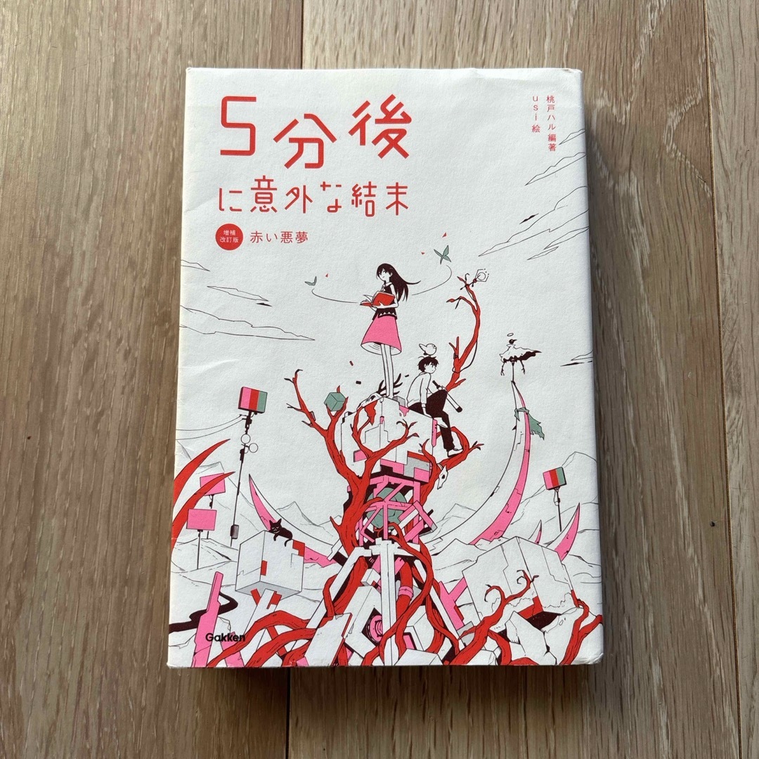 【つっちー様専用】５分後に意外な結末　赤い悪夢 エンタメ/ホビーの本(絵本/児童書)の商品写真