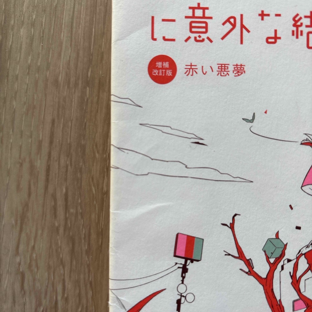 【つっちー様専用】５分後に意外な結末　赤い悪夢 エンタメ/ホビーの本(絵本/児童書)の商品写真