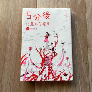 【つっちー様専用】５分後に意外な結末　赤い悪夢(絵本/児童書)