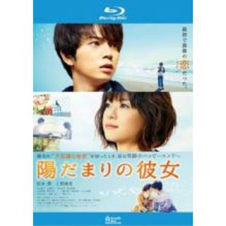 【中古】Blu-ray▼陽だまりの彼女 ブルーレイディスク▽レンタル落ち(日本映画)