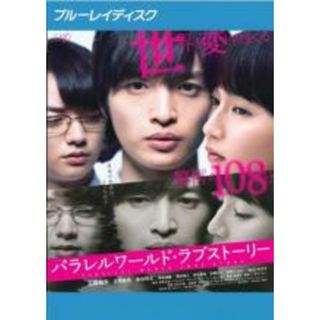 【中古】Blu-ray▼パラレルワールド・ラブストーリー ブルーレイディスク▽レンタル落ち(日本映画)