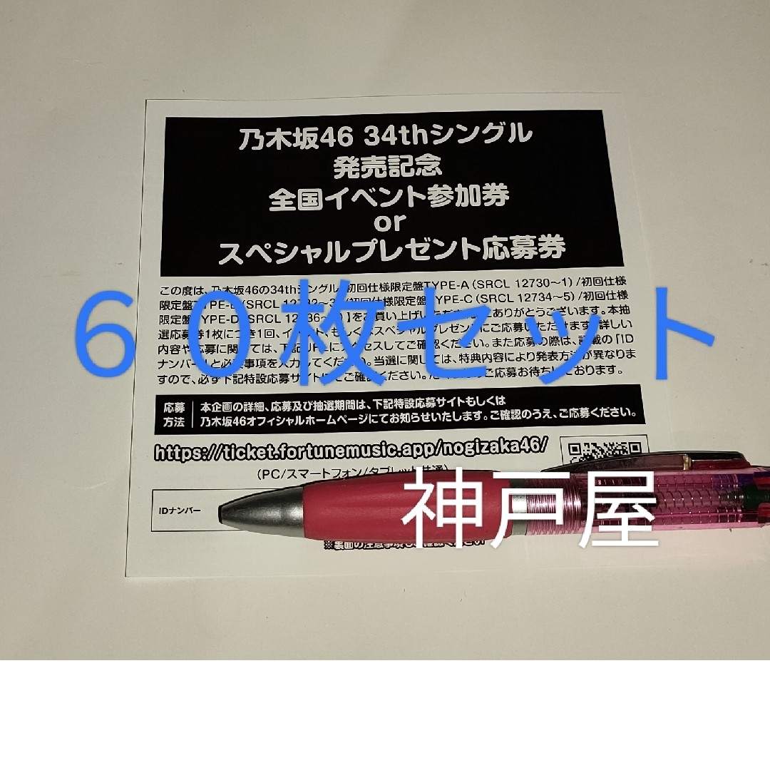 エンタメ/ホビー【乃木坂46】シングル Monopoly 抽選応募シリアル ...