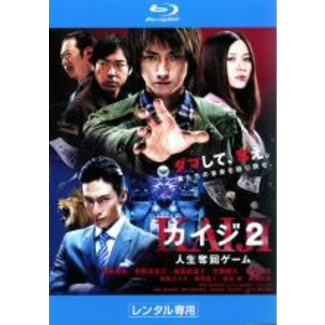 【中古】Blu-ray▼カイジ 2 人生奪回ゲーム ブルーレイディスク▽レンタル落ち エンタメ/ホビーのDVD/ブルーレイ(日本映画)の商品写真