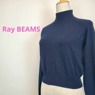レイビームス(Ray BEAMS)のRayBEAMSレイビームス紺色ハイネック長袖ニットセーター(ニット/セーター)